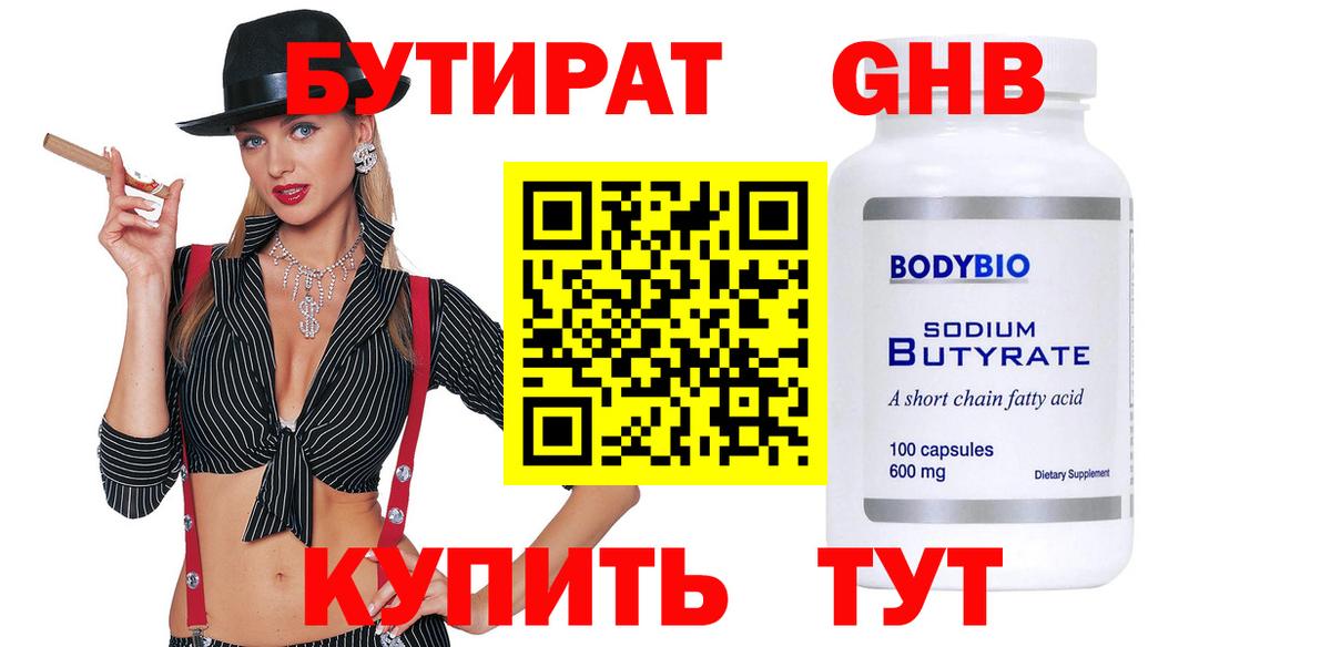 Бутират  Вход с VPN  Дзержинск  Бутират BDO 