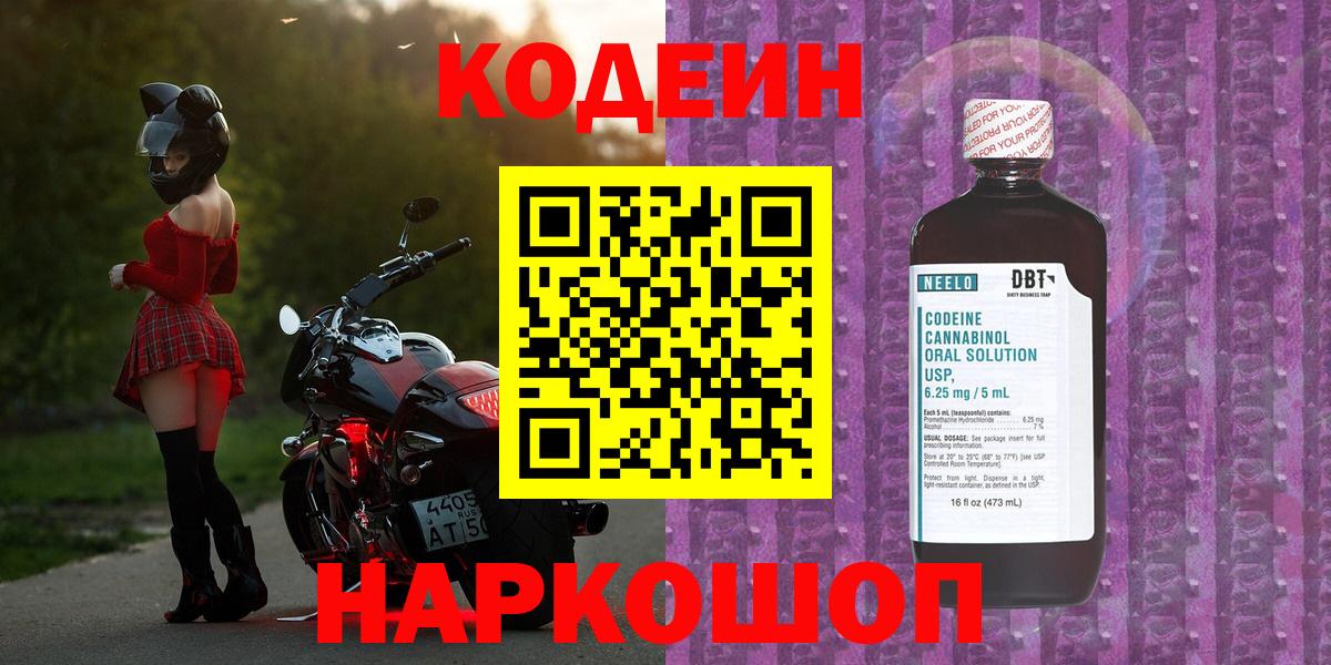 Codein напиток Lean (лин) Дзержинск